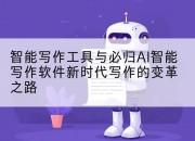 智能写作工具与必归AI智能写作软件新时代写作的变革之路