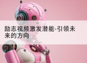 励志视频激发潜能-引领未来的方向