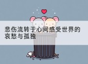 悲伤流转于心间感受世界的哀愁与孤独
