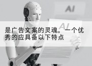 是广告文案的灵魂。一个优秀的应具备以下特点
