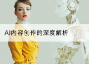 AI内容创作的深度解析