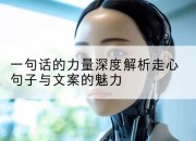 一句话的力量深度解析走心句子与文案的魅力