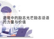 逆境中的励志光芒励志话语的力量与价值