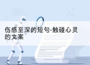 伤感至深的短句-触碰心灵的文案