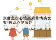 深度悲伤心境高质量情感文案-触动心灵深处