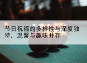 节日祝福的多样性与深度独特、温馨与趣味并存