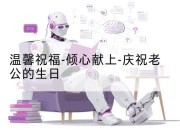 温馨祝福-倾心献上-庆祝老公的生日