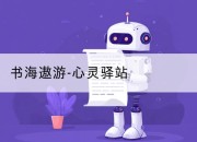 书海遨游-心灵驿站