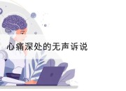 心痛深处的无声诉说