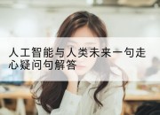 人工智能与人类未来一句走心疑问句解答