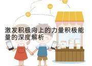 激发积极向上的力量积极能量的深度解析