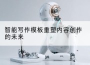 智能写作模板重塑内容创作的未来