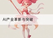 AI产业革新与突破