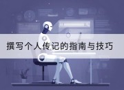 撰写个人传记的指南与技巧