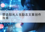 塑造阳光人生励志文案创作指南
