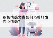 积极情感文案如何巧妙抒发内心情感?