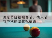 深度节日祝福春节、情人节与中秋的温馨祝福语