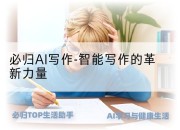 必归AI写作-智能写作的革新力量