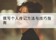 撰写个人传记方法与技巧指南