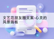 文艺范朋友圈文案-心灵的风景画板