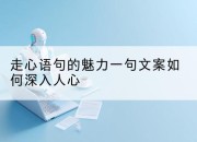 走心语句的魅力一句文案如何深入人心