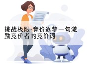 挑战极限-竞价逐梦一句激励竞价者的竞价词
