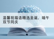 温馨祝福语精选圣诞、端午双节同庆