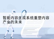 智能内容生成系统重塑内容产业的未来