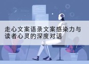 走心文案语录文案感染力与读者心灵的深度对话