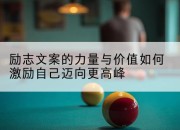 励志文案的力量与价值如何激励自己迈向更高峰