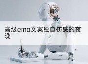 高级emo文案独自伤感的夜晚