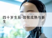 四十岁生辰-致敬成熟与新生