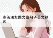 高级朋友圈文案句子英文精选