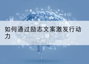 如何通过励志文案激发行动力
