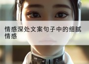 情感深处文案句子中的细腻情感