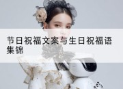 节日祝福文案与生日祝福语集锦