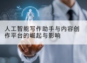 人工智能写作助手与内容创作平台的崛起与影响