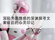 深陷失落情感的深渊探寻文案背后的心灵印记