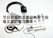 节日祝福的温馨回响春节祝福文案的魅力探寻