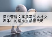 探究营销文案撰写艺术社交媒体中的精准点都德战略