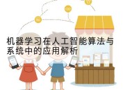 机器学习在人工智能算法与系统中的应用解析