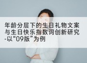 年龄分层下的生日礼物文案与生日快乐指数词创新研究-以“09版”为例