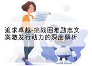 追求卓越-挑战困难励志文案激发行动力的深度解析
