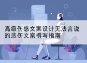 高级伤感文案设计无法言说的悲伤文案撰写指南