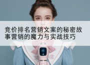 竞价排名营销文案的秘密故事营销的魔力与实战技巧