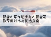 智能AI写作助手与AI智能写作深度对比与优选指南