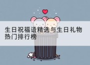 生日祝福语精选与生日礼物热门排行榜