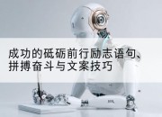成功的砥砺前行励志语句、拼搏奋斗与文案技巧