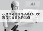 心灵深处的伤感高级EMO文案与无法言说的悲伤