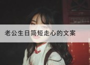 老公生日简短走心的文案